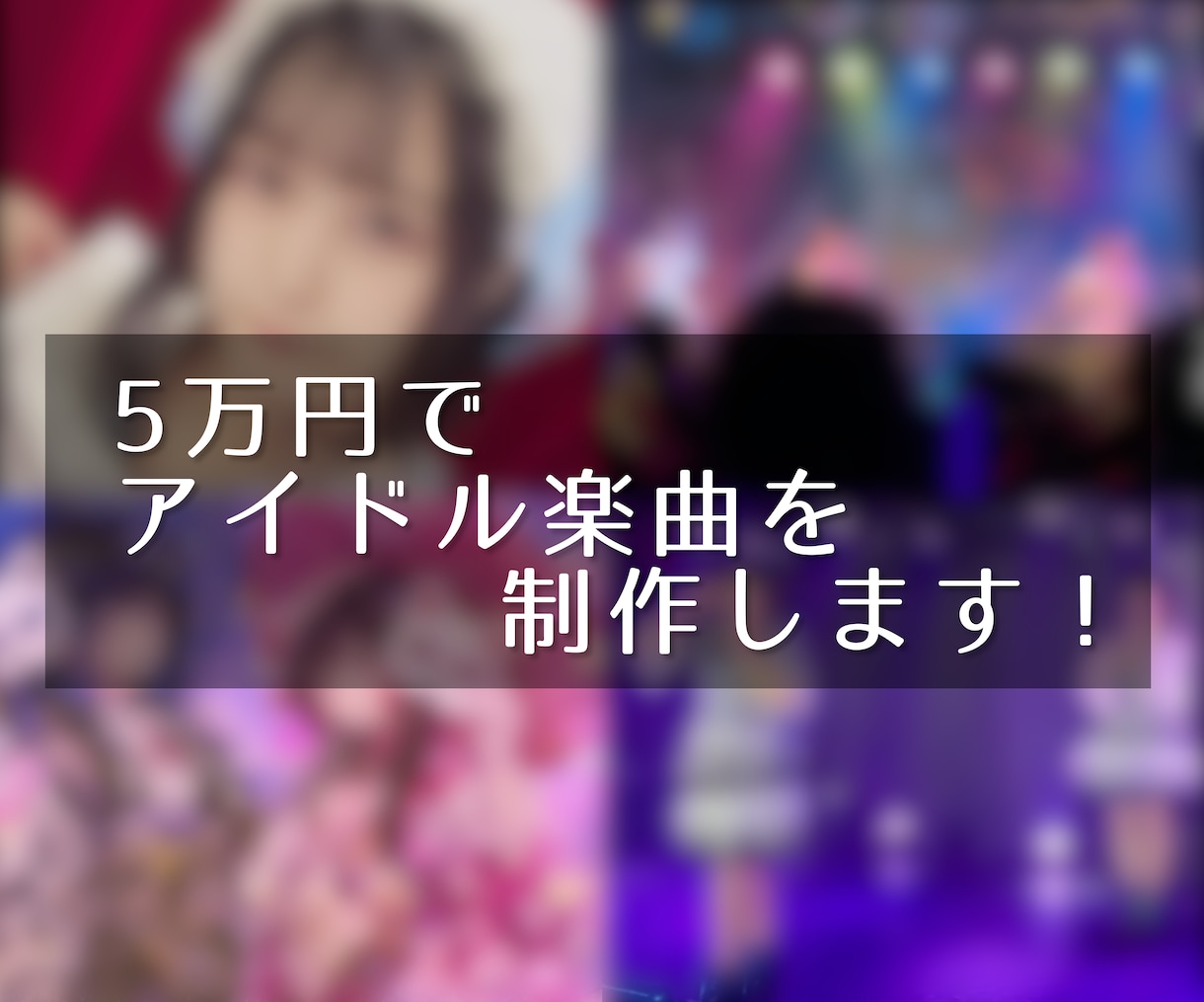 アイドル活動を彩る楽曲を制作します 作曲からマスタリングまで5万円で全て制作！ イメージ1