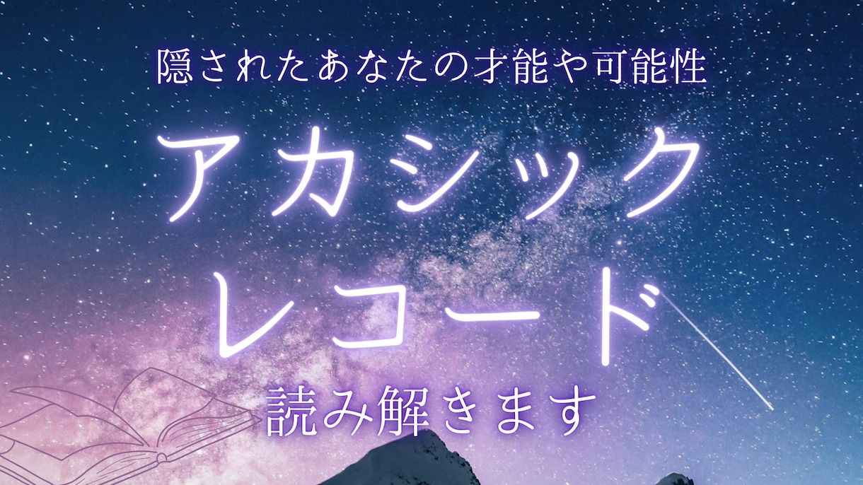 あなたが今抱えるその悩み、アカシックへ聞きます 前に進むために必要なメッセージを伝えます イメージ1