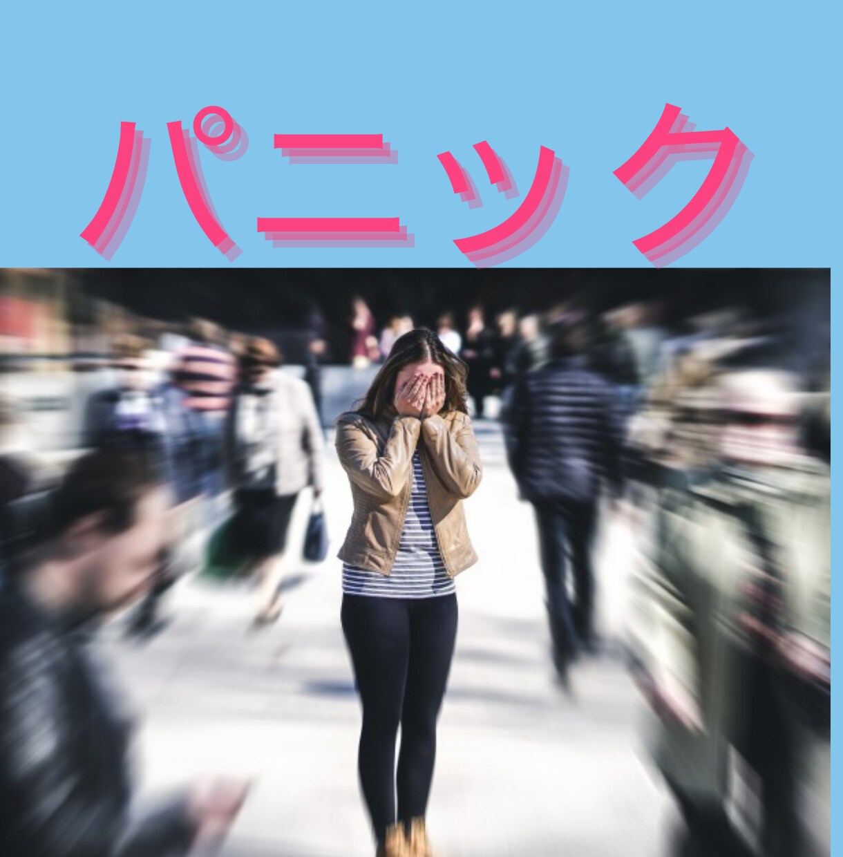 パニック障害でお困りの方の不安や悩みをお聞きします パニック障害を経験した現役整体師の私にどんなことでもご相談を イメージ1