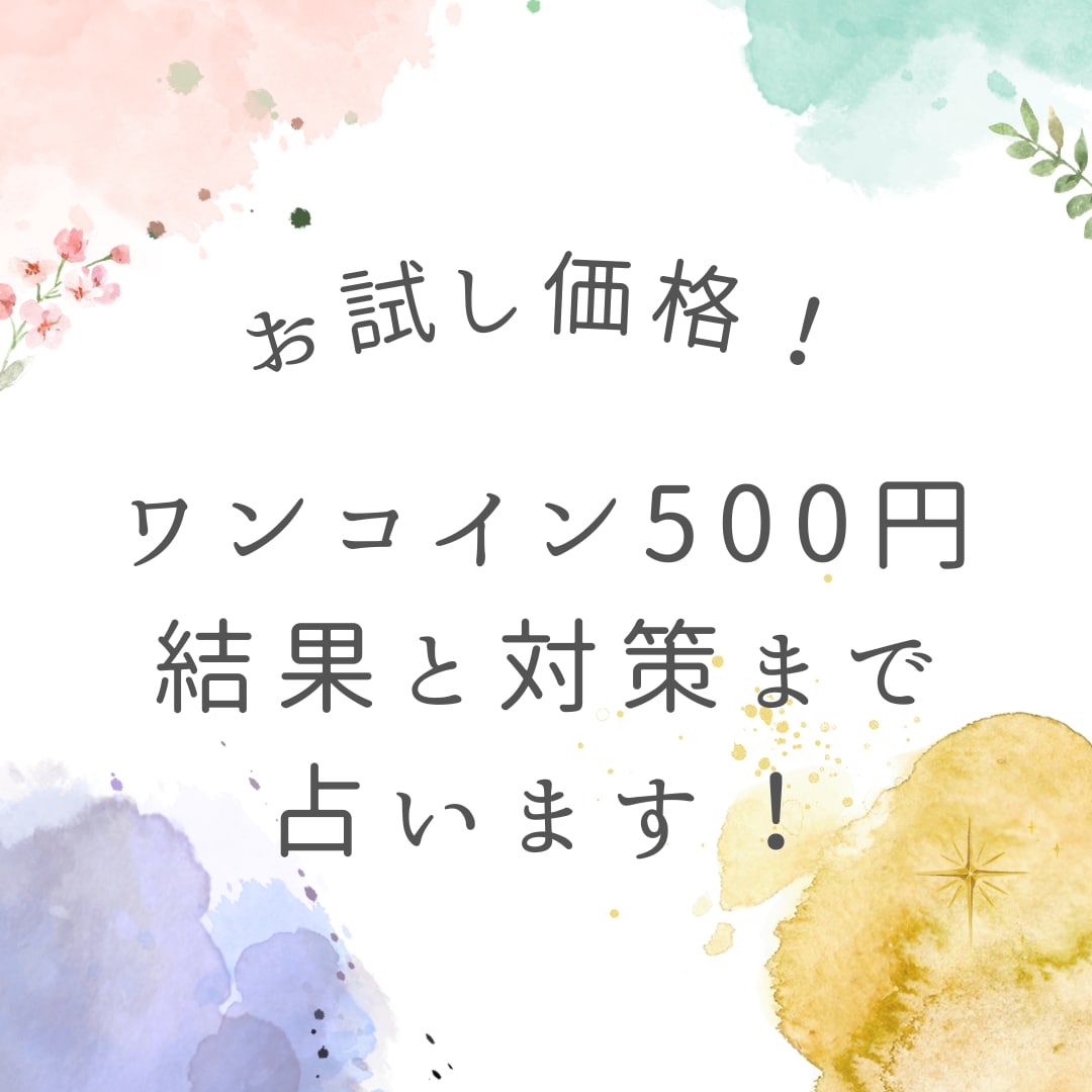 ワンコインで質問の結果から対策まで占います ♡初めての方限定！お試し価格！タロットのみで鑑定！ イメージ1