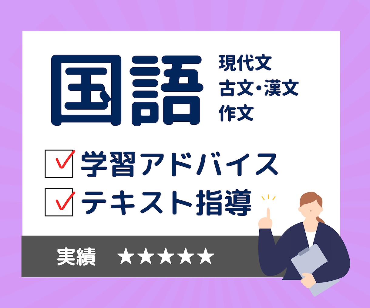国語・学習アドバイス、記述式答案添削などいたします テキスト完結！国語教材執筆者が個別指導します イメージ1
