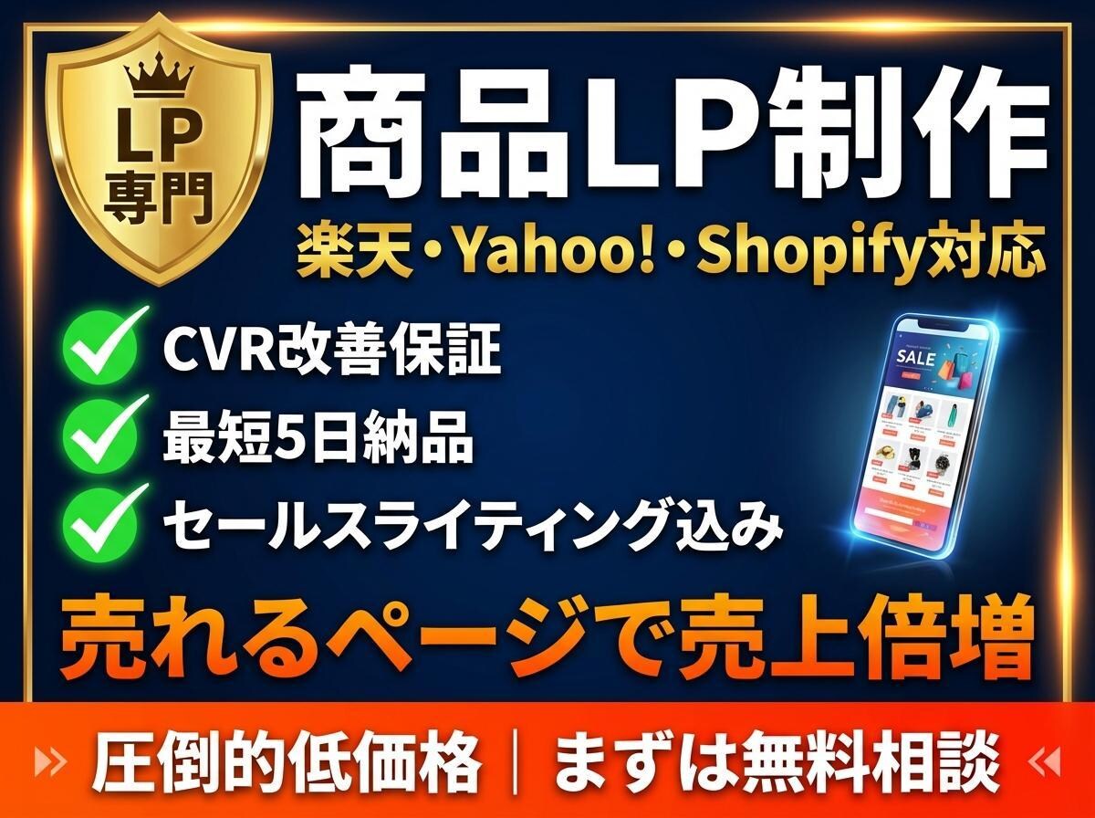 売れるEC商品ランディングページを制作します 楽天・Yahoo!・Shopify対応｜CVR改善する商品 イメージ1