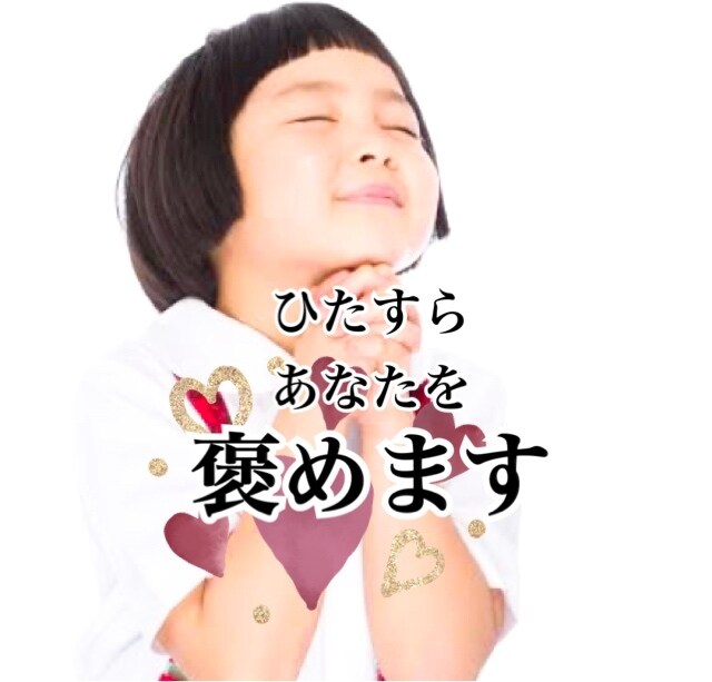 あなたのこと褒めまくります ひたすらあなたを褒めちぎりますっ！ イメージ1