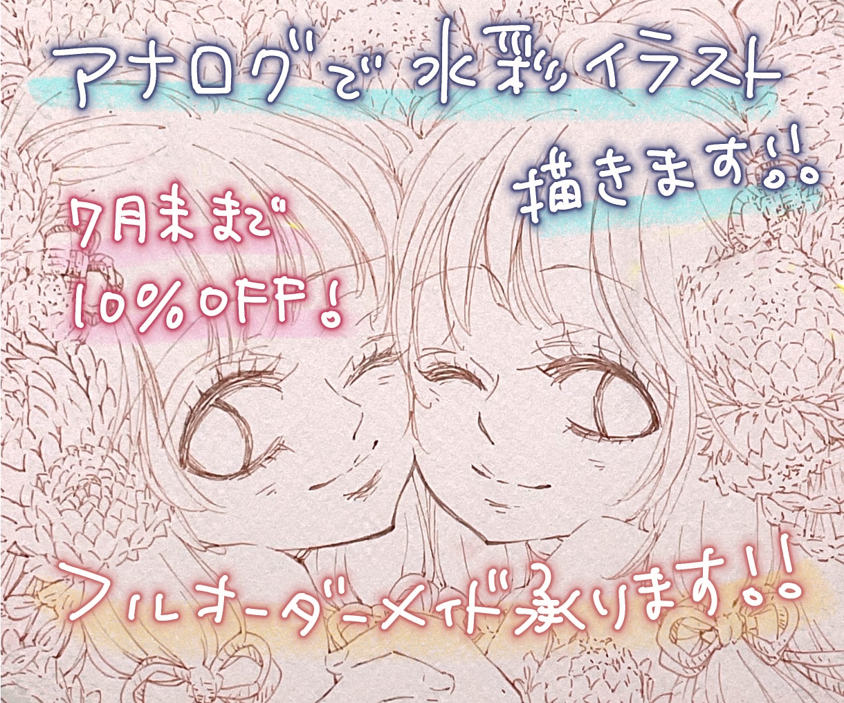 フルオーダーメイドのアナログ水彩イラスト描きます デジタルでは描けない唯一無二の美麗イラスト イメージ1