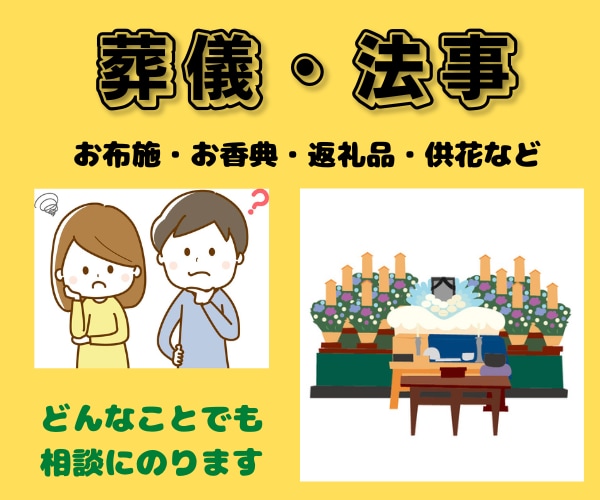 葬儀・法事の疑問や質問　何でもお答えいたします 葬祭ディレクター1級の私が何でもお答えいたします イメージ2
