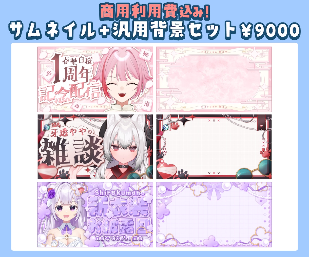 Vtuber向け！サムネイルと汎用背景作ります 商用利用費込み！サムネイルと汎用背景のお得なセット！ イメージ1
