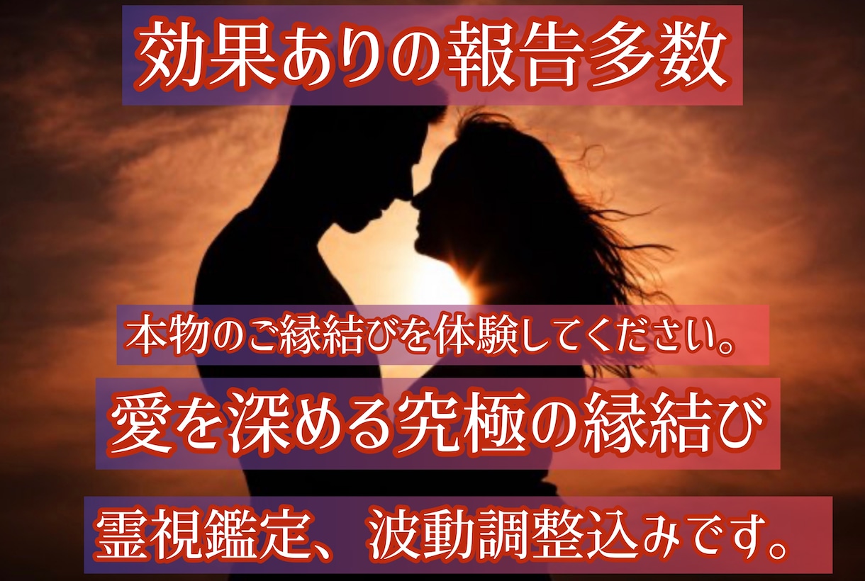 霊能力を使い本物のご縁結びと霊視鑑定もします 効果ありの報告多数！片思い、復縁、本物のご縁結びをします。