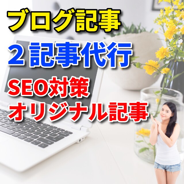 ココナラで2記事ブログ作成代行 外注依頼承ります 2記事ブログ作成代行！ジャンル不問で迅速に執筆いたします イメージ1