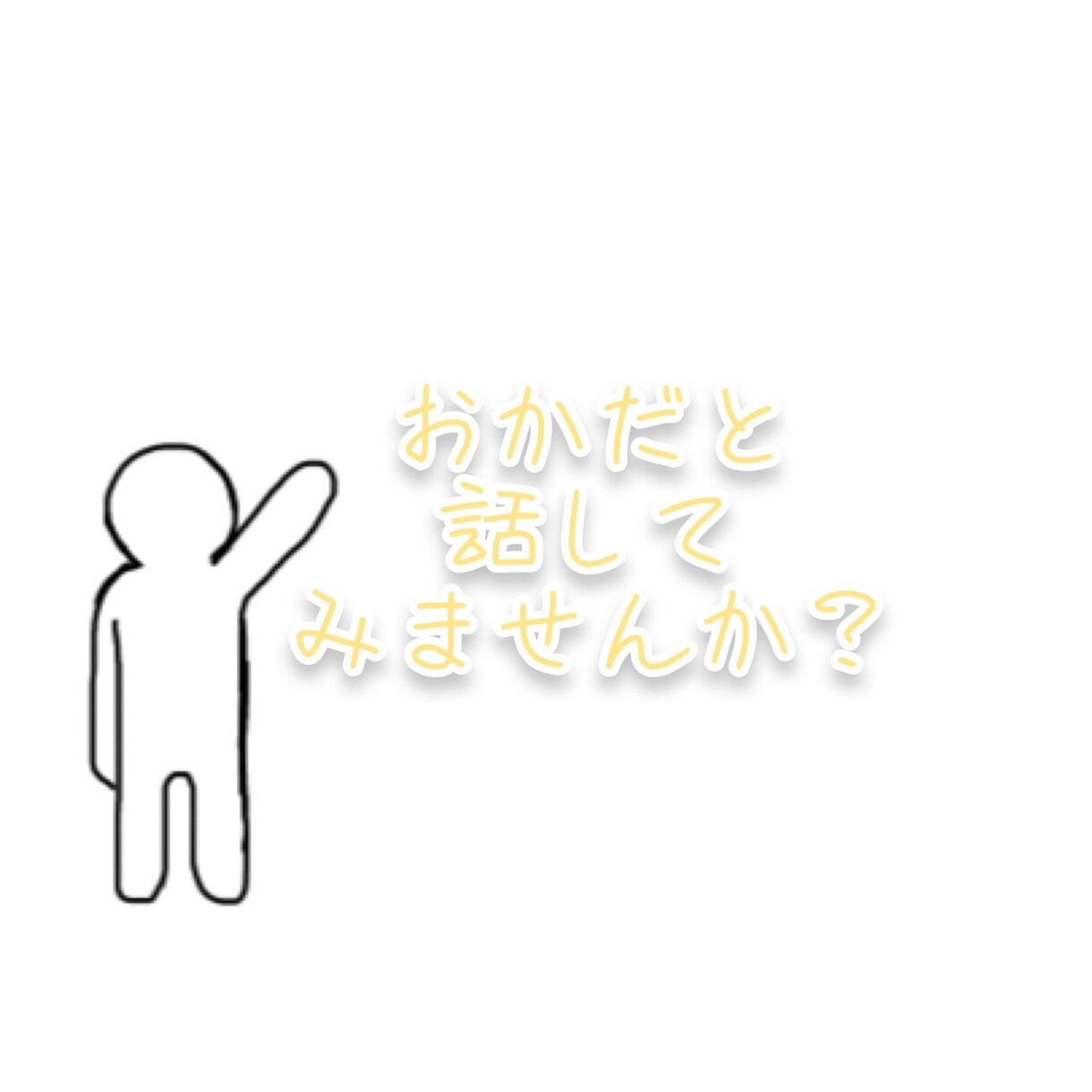 聞き手にも、話し手にもなります 聞いてほしいこと、聞きたいこと、何でも気軽におしゃべり♪ イメージ1