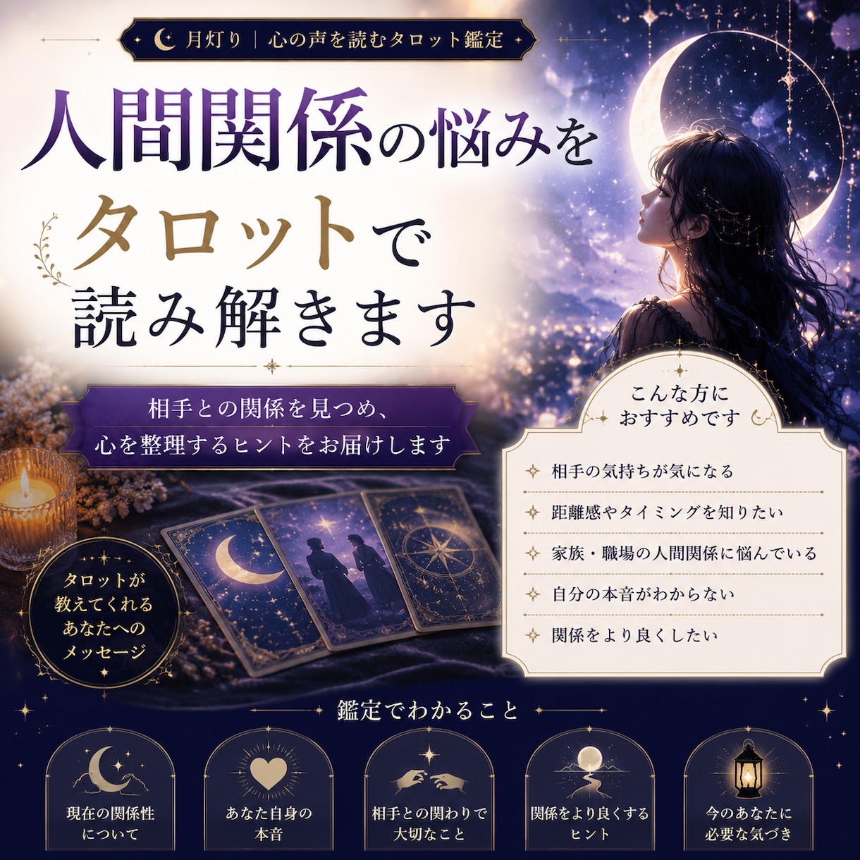 人間関係の悩みをタロットで読み解きます 相手との関係を見つめ、心を整理するヒントを届けます イメージ2