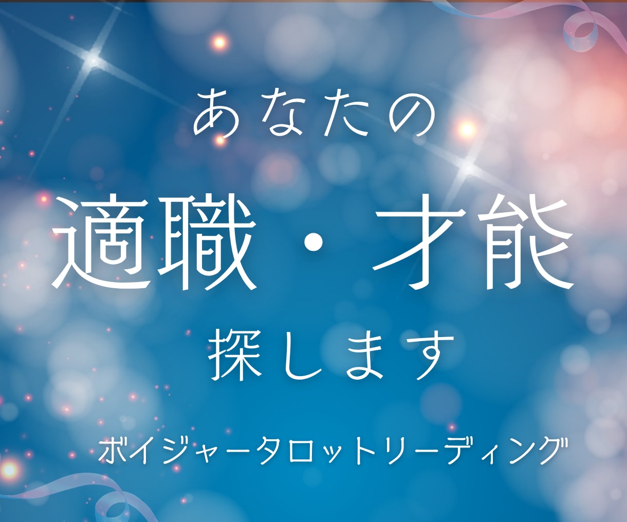 ５名限定！適職探し、才能探しをお手伝いします 可能性を見つけるのが得意なボイジャータロットで鑑定します！ イメージ1