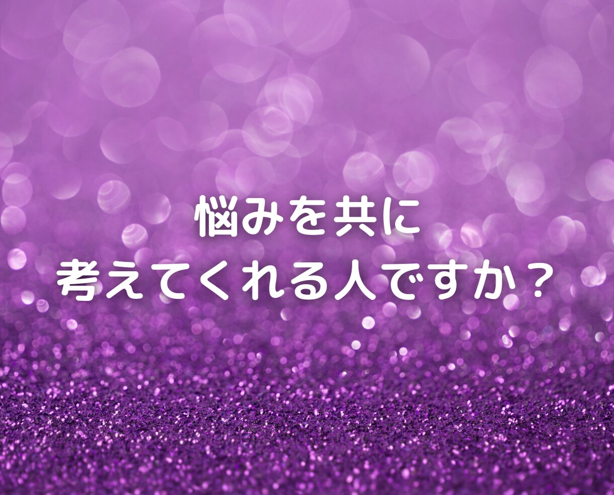 今の恋人と結婚していいの⁉結婚適正❤️悩み聞きます プロ心理カウンセラーが25年の結婚歴から恋愛の行方アドバイス イメージ8