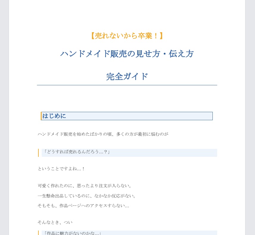 ハンドメイドで売れる見せ方・伝え方をお届けします 売れないを卒業！販売ページ改善の完全ガイド イメージ2