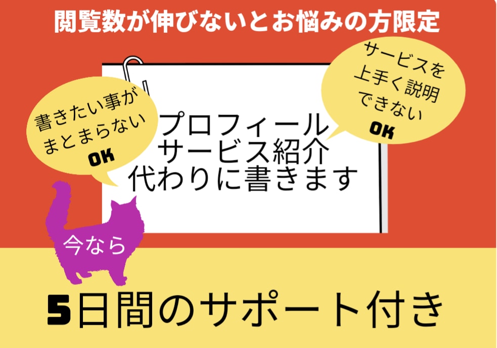プロフィール・サービス紹介文代わりに書きます 【閲覧数が伸びないとお悩みの方限定】5日間のサポート付き イメージ1