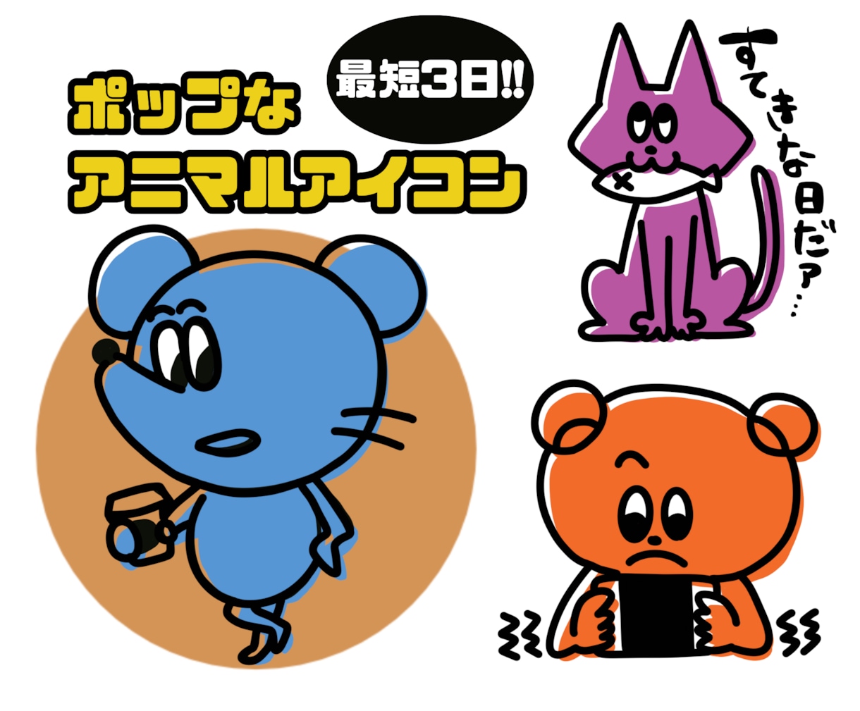 ポップなアメキャラ風アニマルアイコン描きます 文字入れもOK！最短3日でお届けします♡ イメージ1
