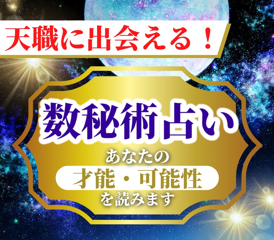 数秘で【あなたの天職】に出会えます あなたの才能を活かした【仕事・天職・適職】の傾向を伝えます イメージ1
