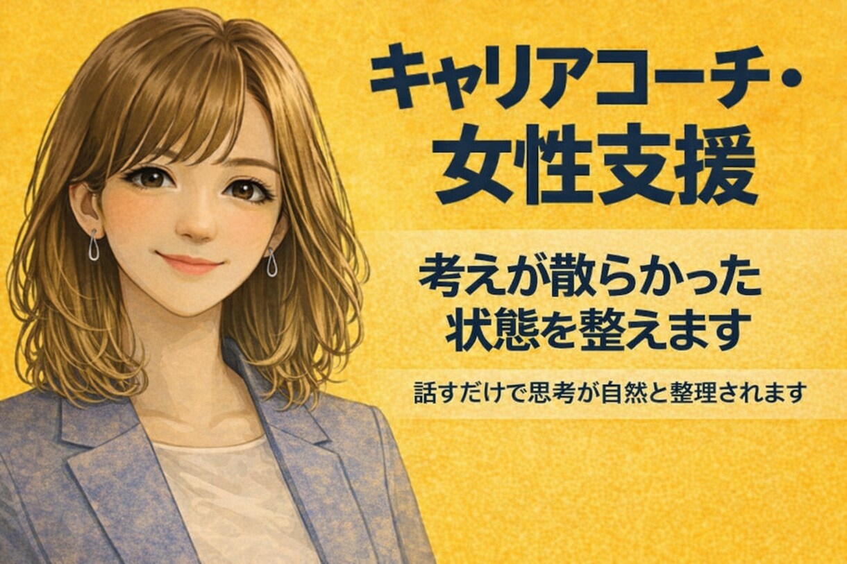 考えが散らかった状態を整えます 〈女性向け〉話すだけで思考が自然と整理されます イメージ1
