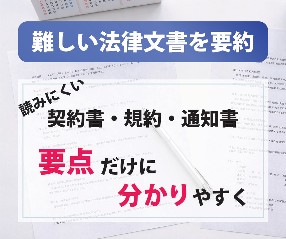 難しい法律文書・契約書・規約を分かり易く要約します 読むだけで疲れる契約書などの文書を、要点だけにまとめます イメージ2