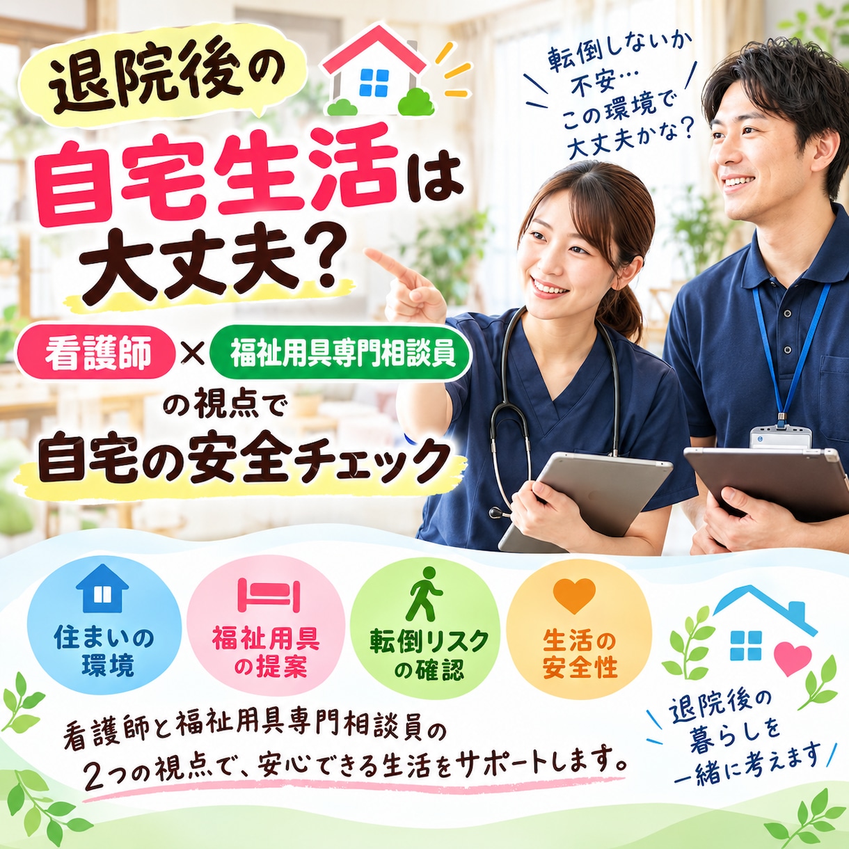 退院後の自宅生活をチェックします 看護師と福祉用具専門相談員の視点で安全性を確認します イメージ1