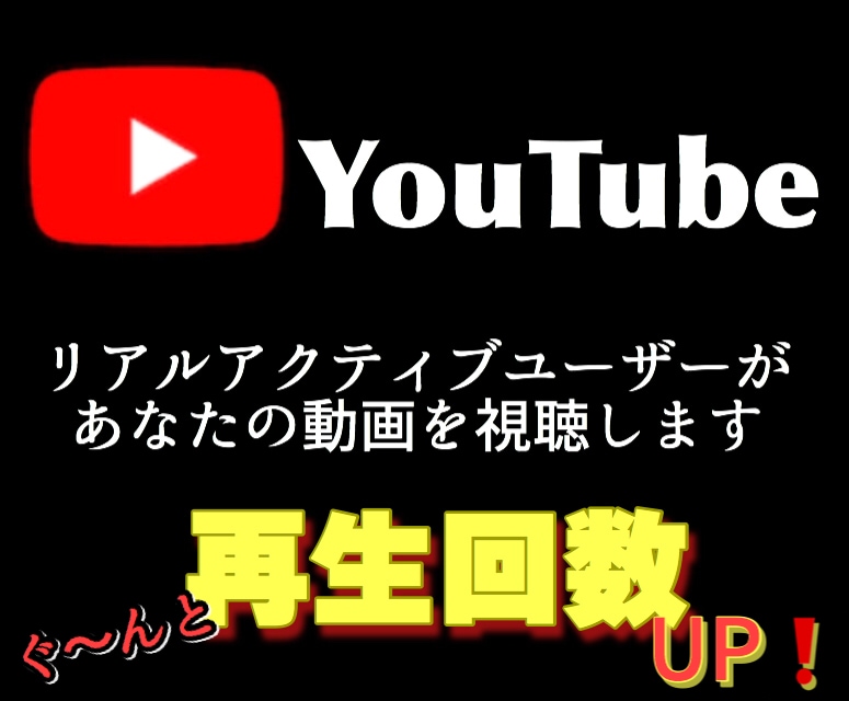 YouTubeの視聴再生回数を1000回増やします リアルユーザーの視聴で再生数アップ、数字の伸び悩みを解消 イメージ1