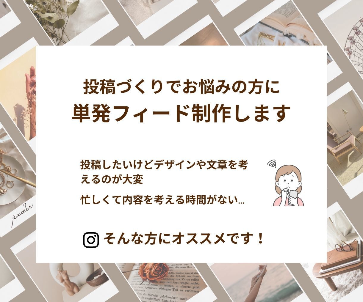 投稿づくりでお悩みの方に|単発フィード制作します 気軽に頼めるお試しプランでSNS運用の一歩をサポートします イメージ1