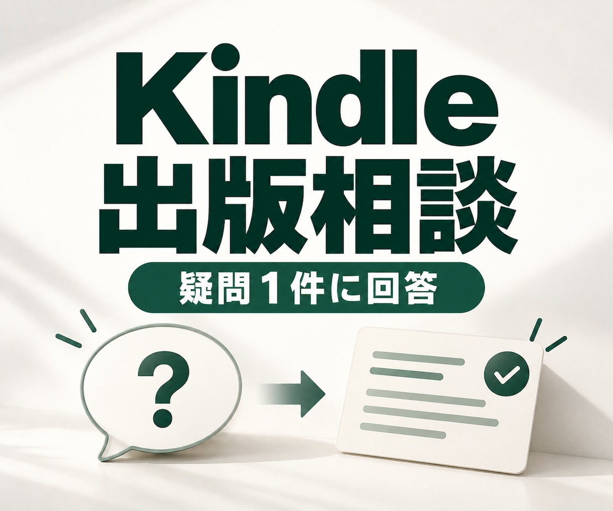 Kindle出版の疑問に個別回答します 出版手順や準備順の疑問1つに、次の作業まで回答します イメージ1
