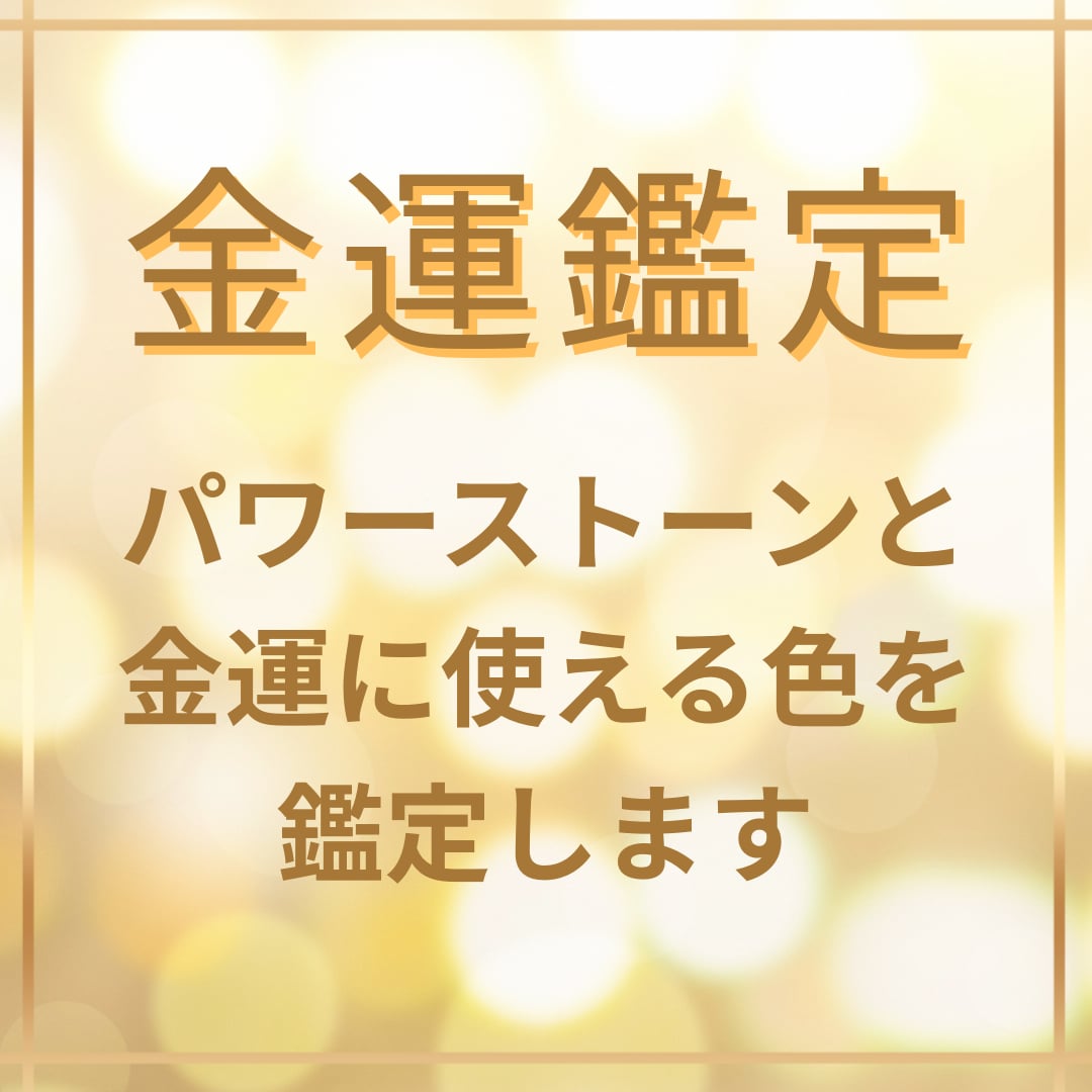 あなた専用の金運を育てる色とパワーストーン教えます 占いを超えた金運鑑定！今日から使える実用的アドバイス！ イメージ10