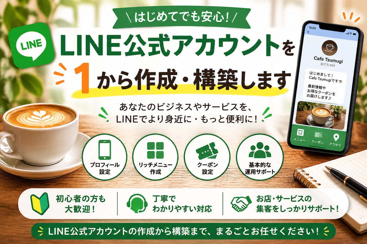 LINE公式アカウントを丁寧に作成します 初期設定からリッチメニューまで丁寧に構築 イメージ1