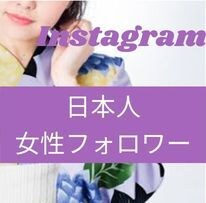 インスタ日本人女性フォロワー拡散して増やします インスタ日本人女性フォロワー50獲得1500円～ イメージ1