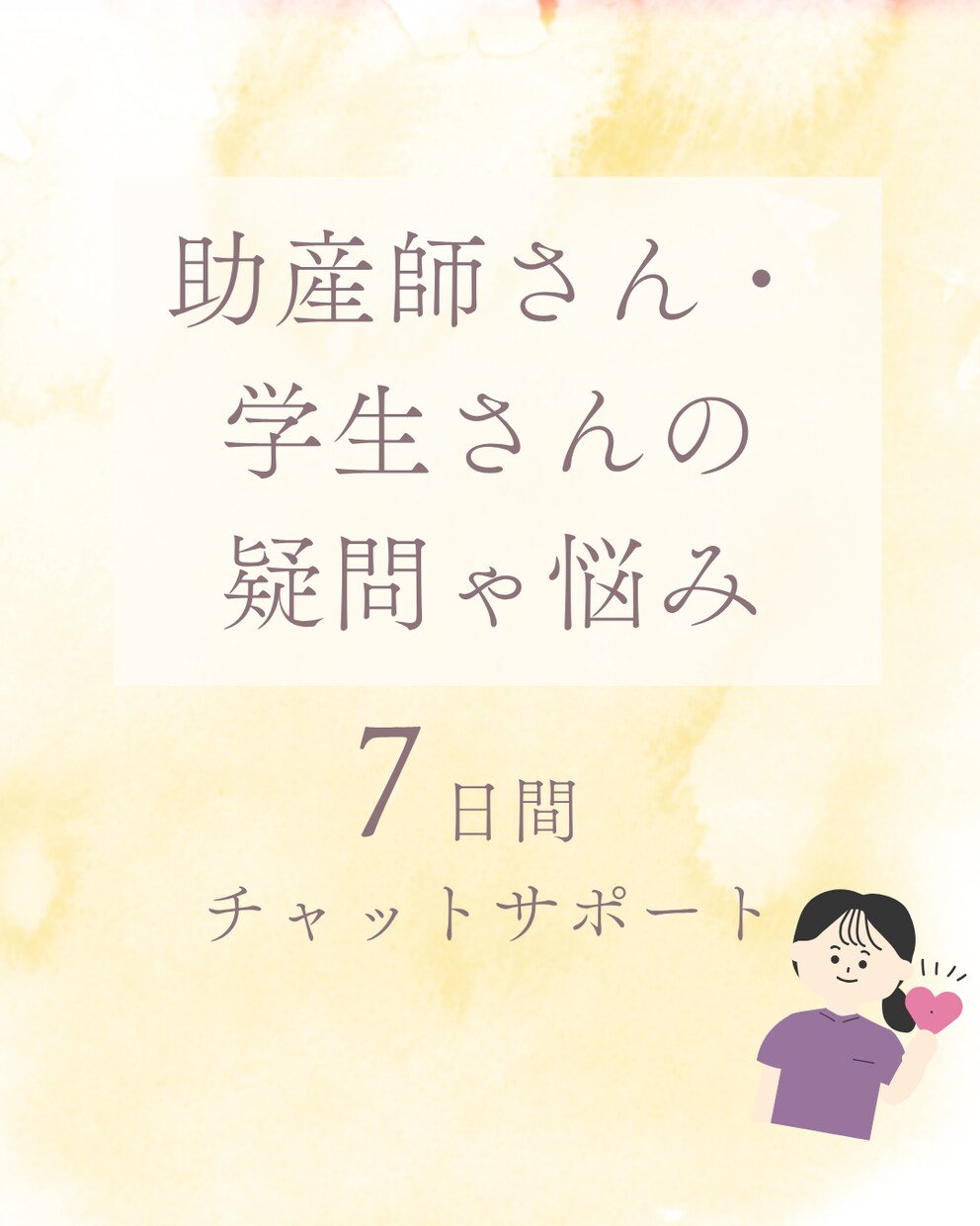 助産師さん・学生さんを応援します 私もいっぱい悩んできました！一緒に解決しましょう！ イメージ1