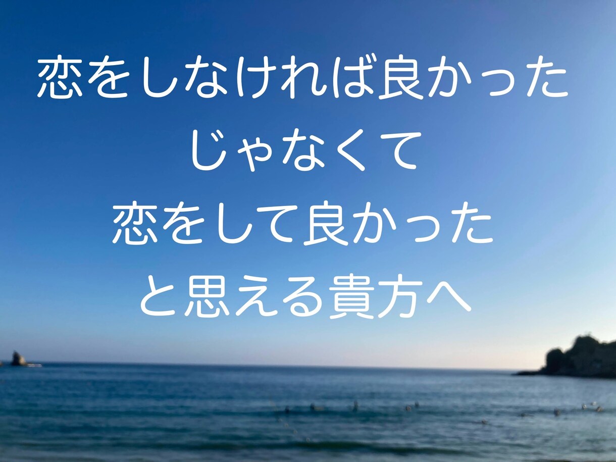 忘れられない恋の相談、お悩み、お話しお聞きします まだ思い出に出来ない恋の話、他人だからこそ話せる話を