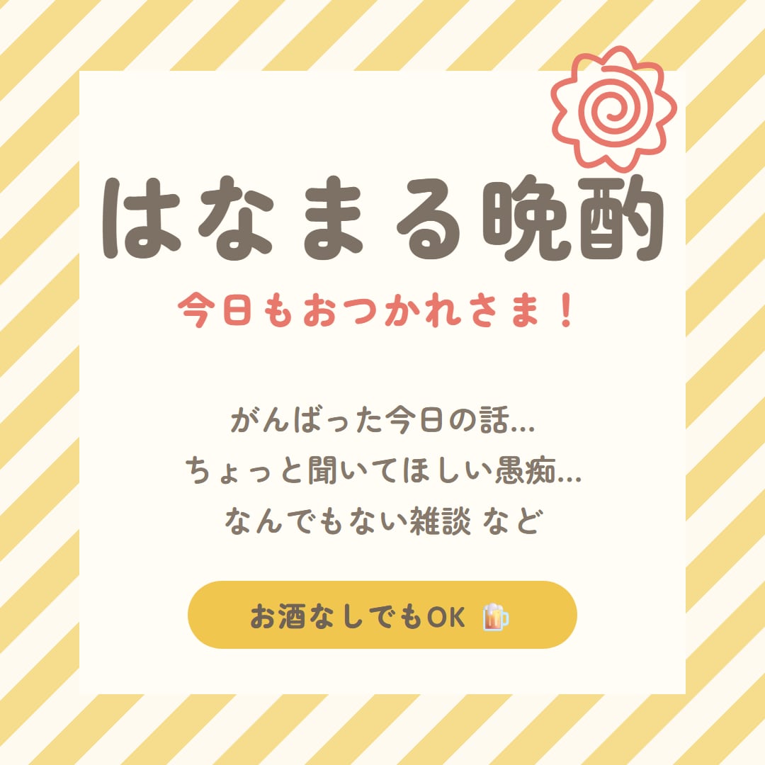 元幼稚園の先生と乾杯☎今日の話にはなまるつけます 1分でもOK／お酒なしでもOK／今日の報告・愚痴・雑談 イメージ1