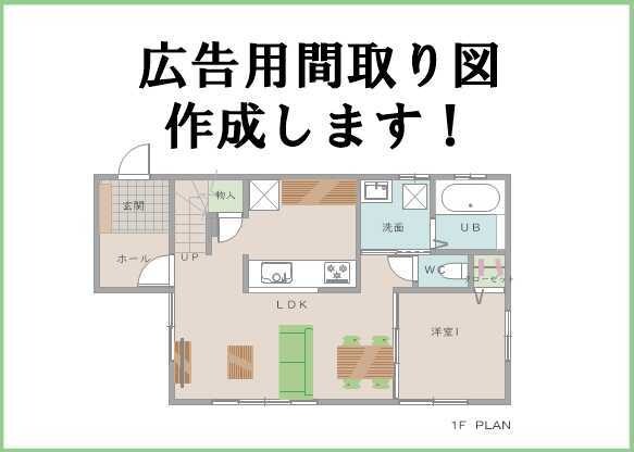 広告用間取り図作成します ＣＡＤソフトを使いかわいい間取り図作ります イメージ1