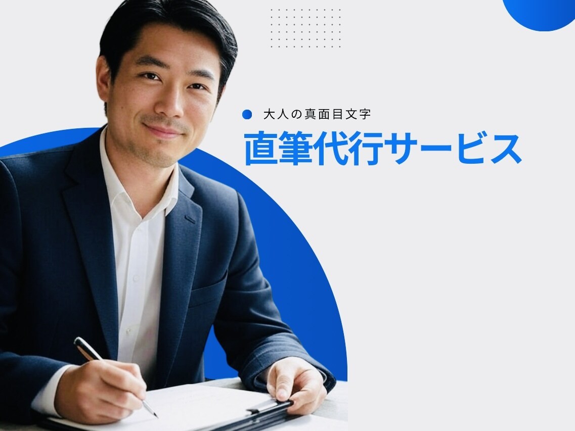 男性らしい誠実な真面目文字で代筆します 履歴書、手紙、礼状、手書き文書で好印象を狙う！最安値に挑戦！ イメージ1