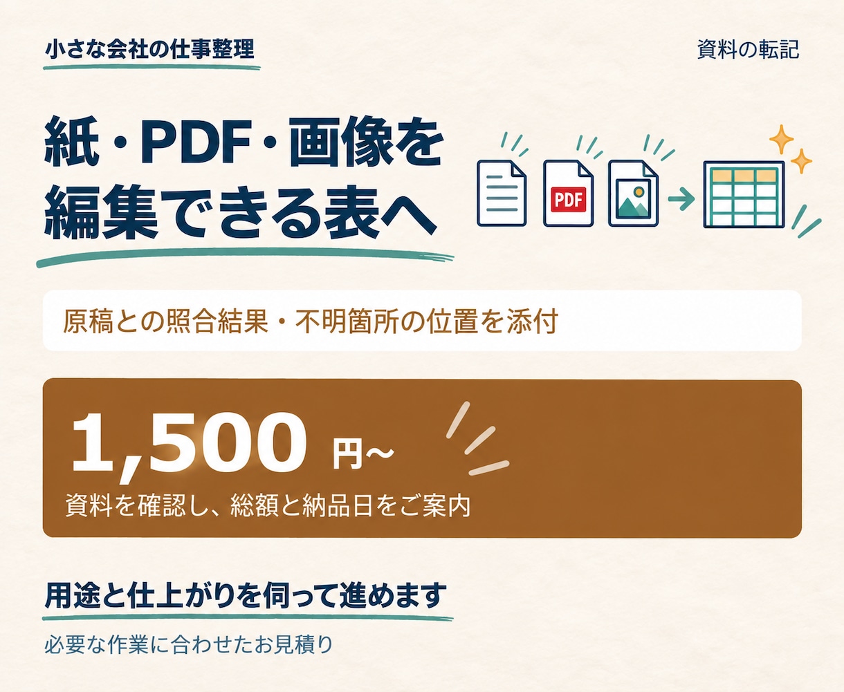 PDFや画像の表を編集できる形にします 編集できる表に、原稿照合と不明箇所の一覧を添えます イメージ1