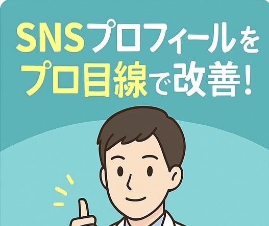 あなたのSNS・自己紹介を添削します！ます SNSや副業で好印象を与えたい人にお任せください！ イメージ1