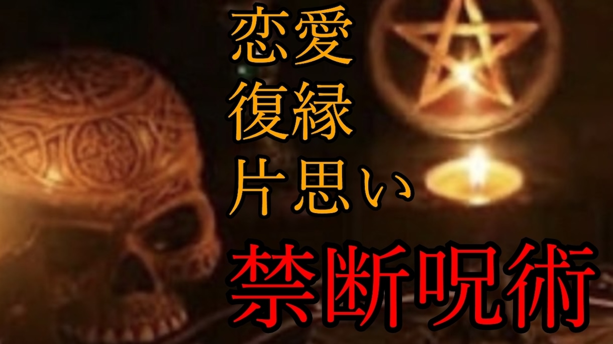 強力呪術】不可能な恋愛や復縁に、恋愛成就行います どんなに難しい状況でも一度ご相談ください。あなたの助けに。 イメージ1
