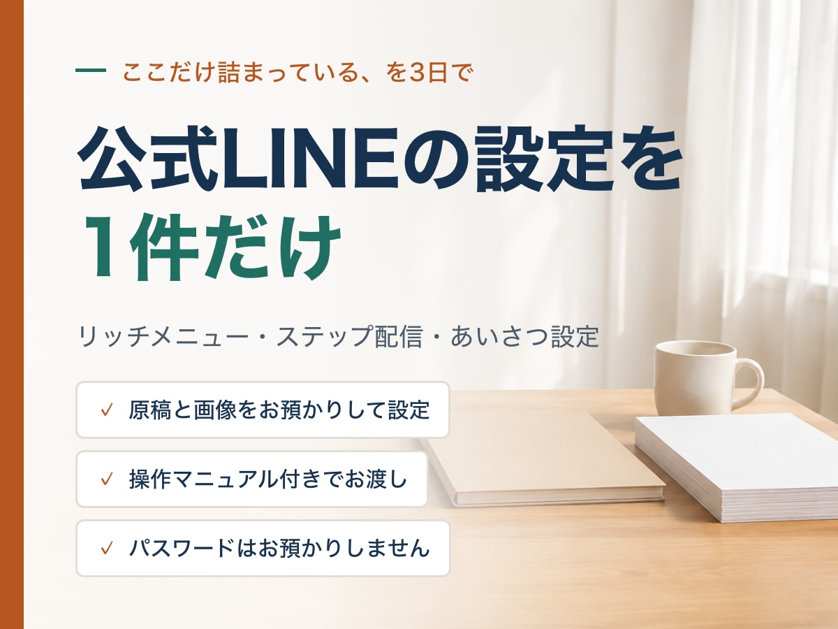 公式LINEの設定を1件だけ代行します リッチメニュー・配信・あいさつのどれか1つ。マニュアル付き イメージ1