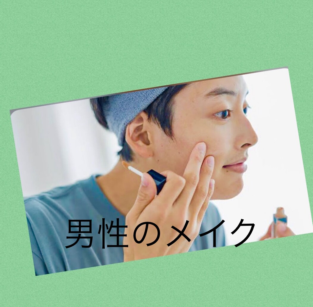 男性限定！！！メイクのアドバイスします 男性でもメイクもする時代。初心者様も大歓迎です！！ イメージ1