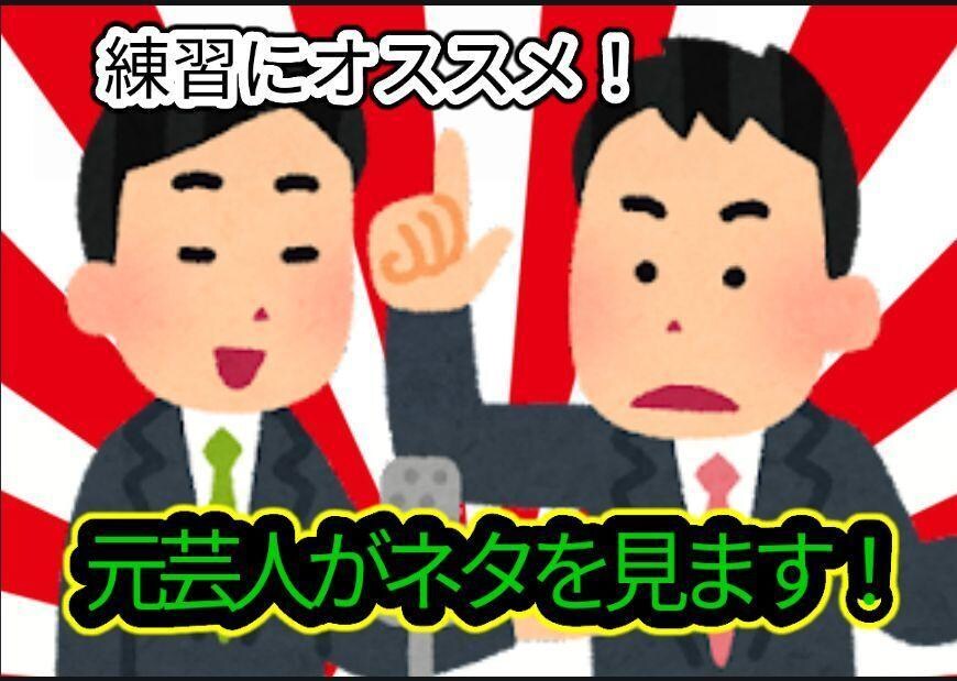 元事務所所属M-1一回戦通過芸人がネタ見ます 業界歴20年の芸人が経験をフルに活かしあなたのネタを監修 イメージ1