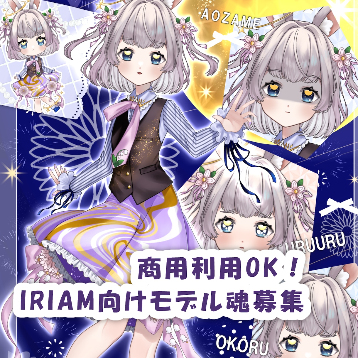 魂募集！完成品IRIAM向け立ち絵販売します 商用利用可|限定１名|ver.3で動作確認済み|表情差分付き イメージ1