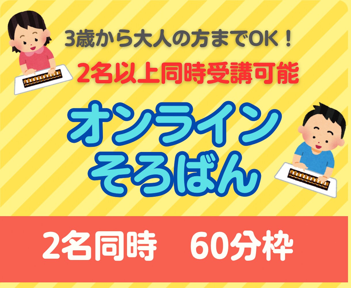 2名同時（60分）オンラインそろばんレッスンします 2名同時に受講いただけるページです！ イメージ1