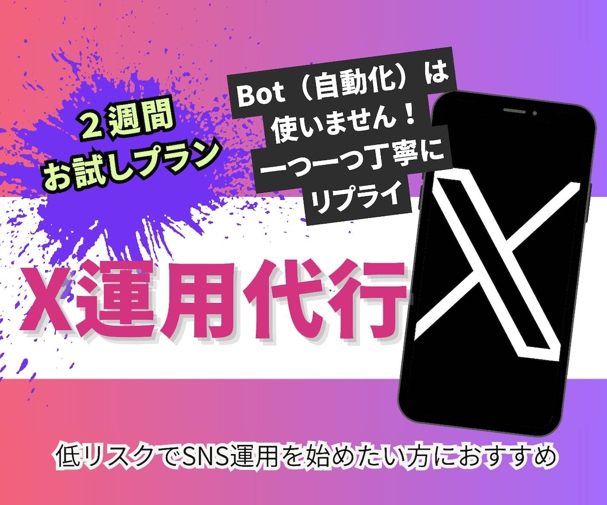 お試し 2週間プラン！Xの運用代行いたします 初心者向けX運用代行。責任を持って1対1で対応します。 イメージ1