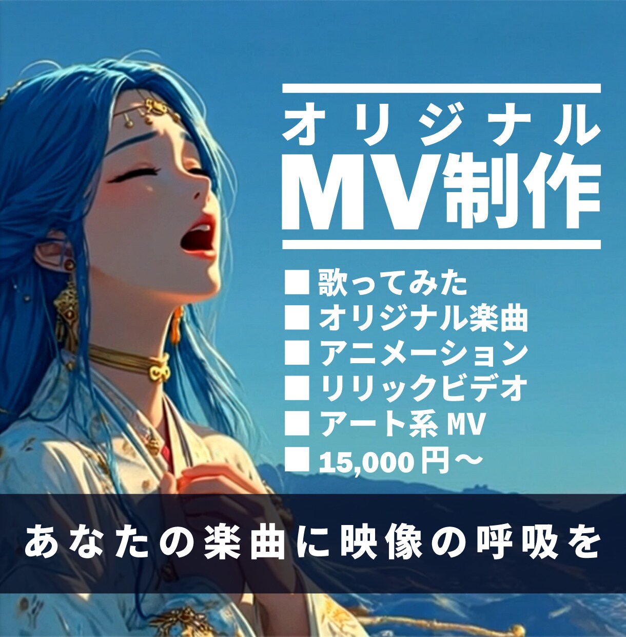 オリジナルMV制作 ／AI＋手作業で映像化します あなたの曲を、映像で、世界観ごと形にします イメージ1