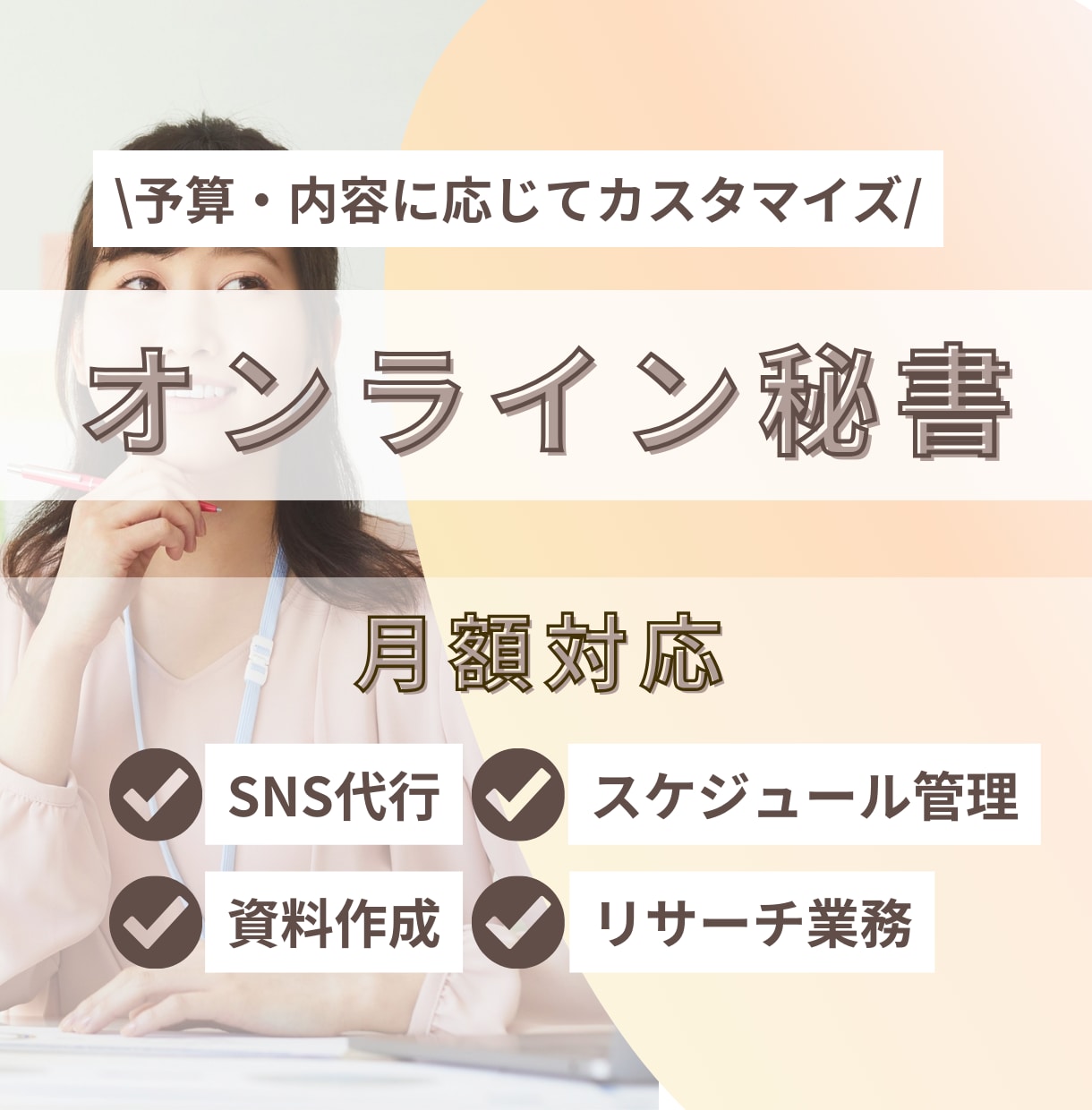 フルカスタマイズOK！月額２万〜秘書業務できます SNS/事務/ご予算や手放したい業務に合わせてご提供 イメージ1