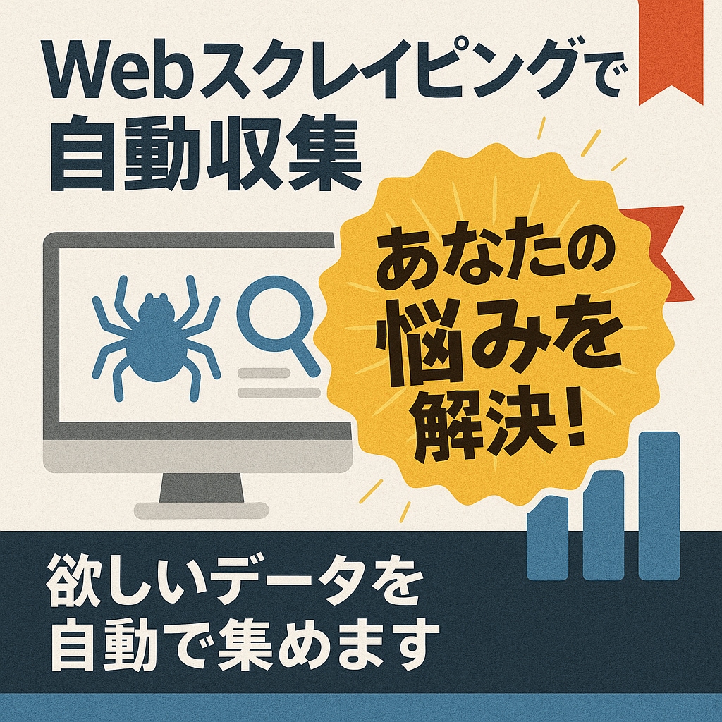 Webスクレイピングツールを作成します データ収集の自動化ツールをご提供します! イメージ1