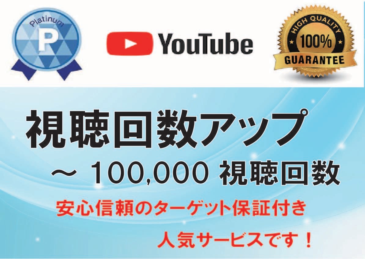 SNSで、YouTube再生回数を大量増加させます 最低10,000視聴回から、増加させる大規模プロモーション