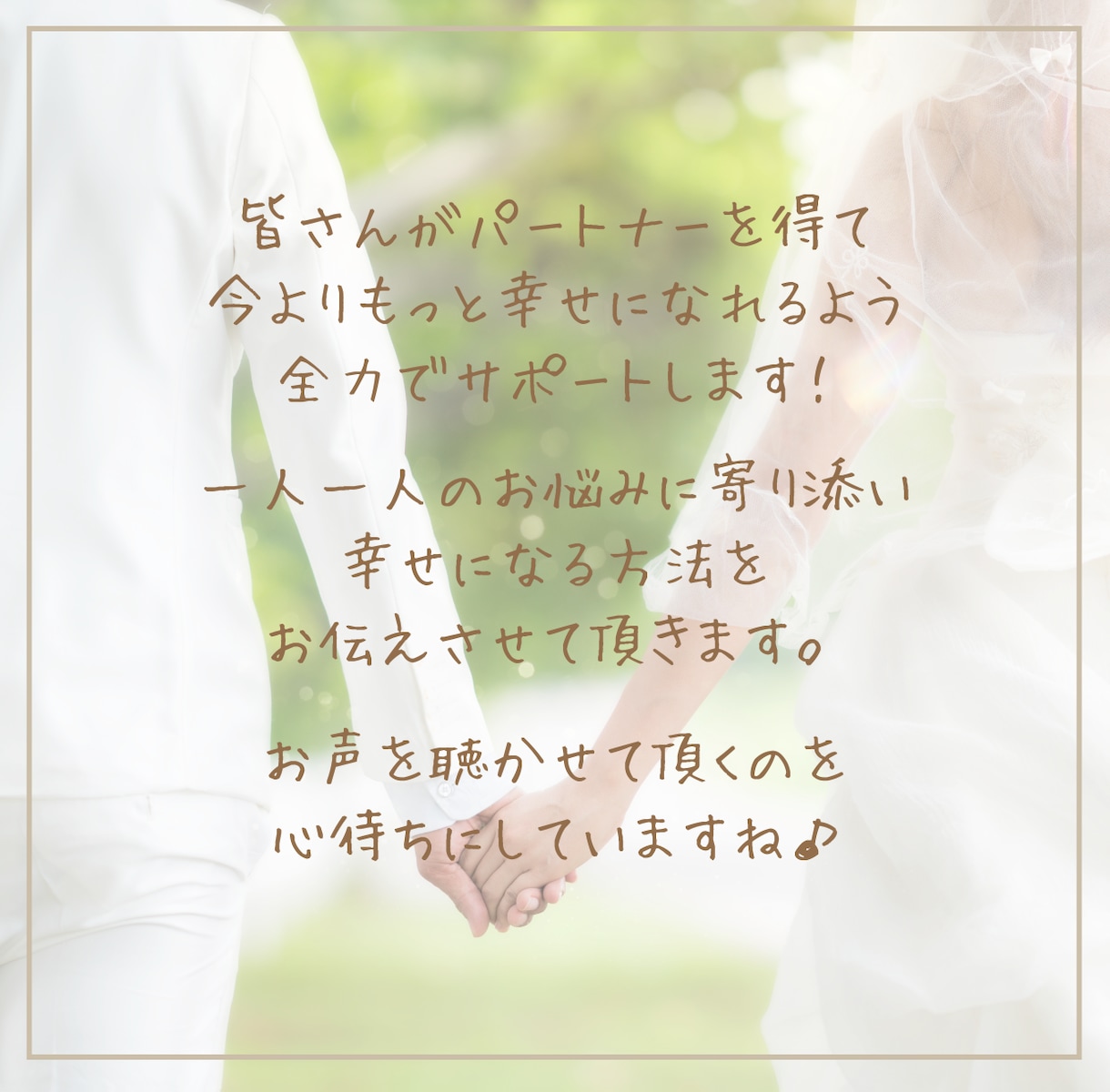結婚相談所代表があなたの婚活・恋愛をサポートします 心理学ベースの対話法を使ってあなたのお悩みを解決します イメージ4