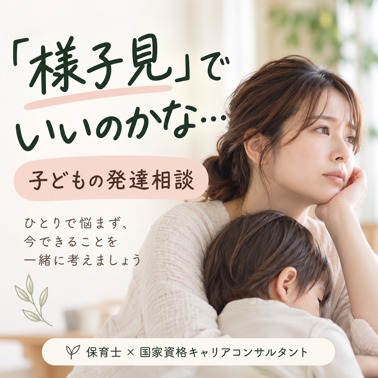 子どもの発達の不安や悩みを一緒に整理します 「様子見でいいの？」保育士と今できることを考えましょう イメージ1