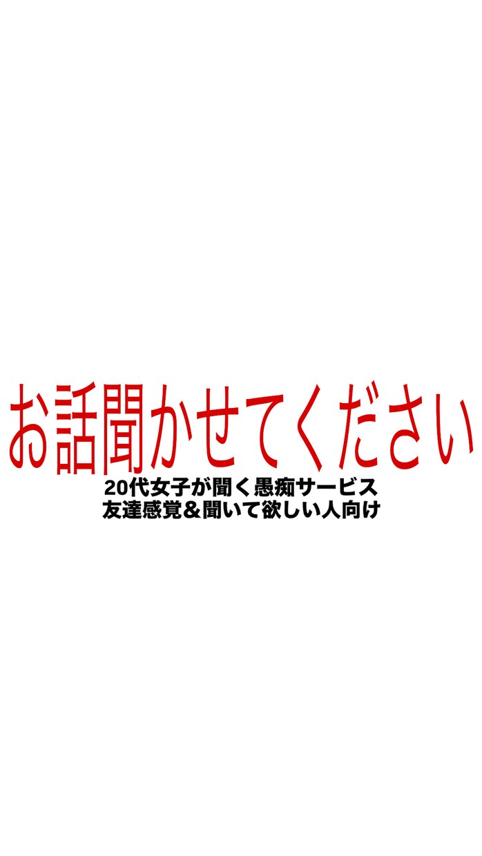 学生なんで若い意見や考えを伝えることができます 愚痴・恋愛・相談全て聞きます！！ イメージ1